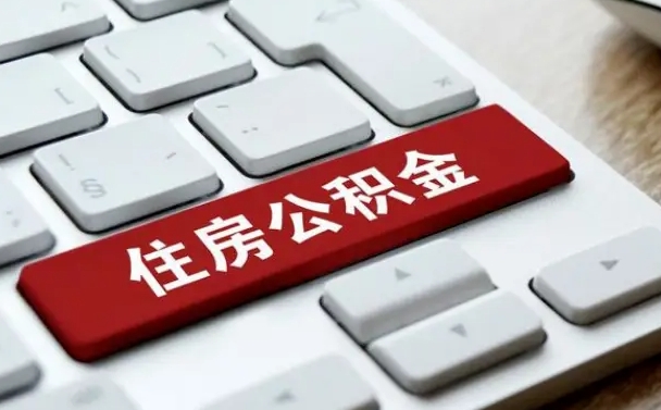 海盐公积金辞职两年后才能取吗（住房公积金辞职两年能取吗）